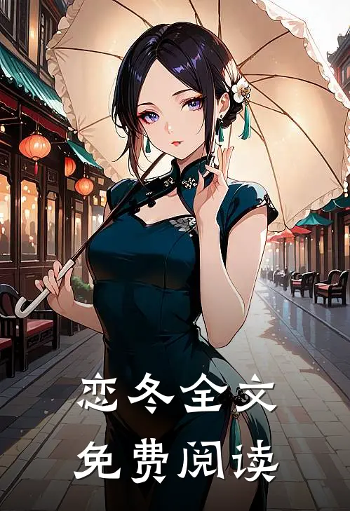恋冬全文免费阅读