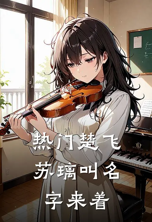 热门楚飞苏璃叫名字来着