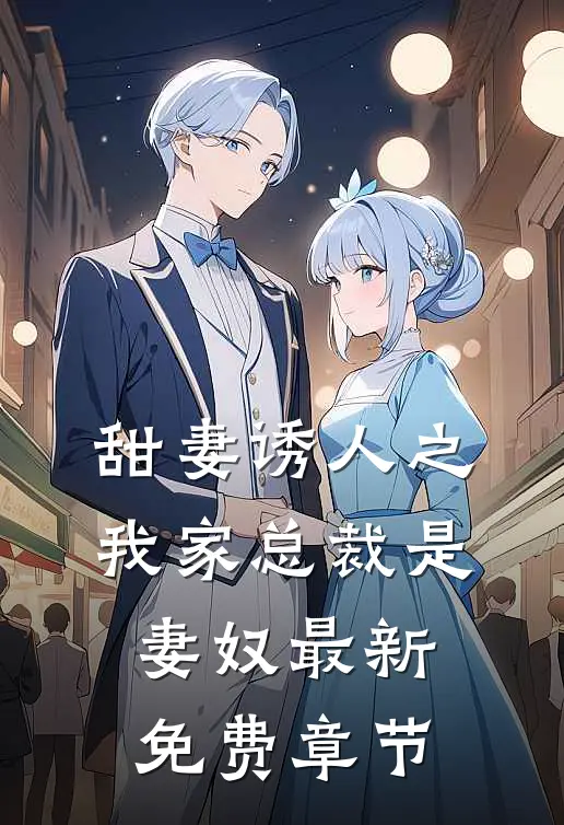 甜妻诱人之我家总裁是妻奴最新免费章节