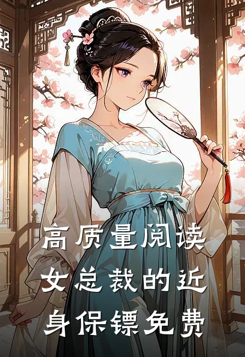高质量阅读女总裁的近身保镖免费