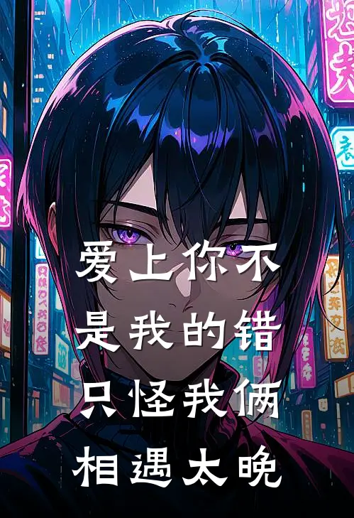 爱上你不是我的错,只怪我俩相遇太晚