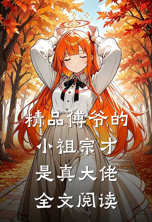 精品傅爷的小祖宗才是真大佬全文阅读