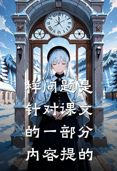 样问题是针对课文的一部分内容提的