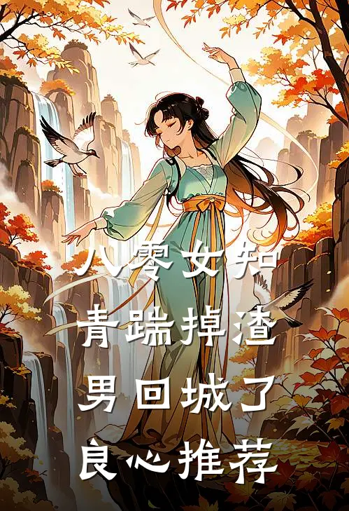 八零女知青踹掉渣男回城了良心推荐
