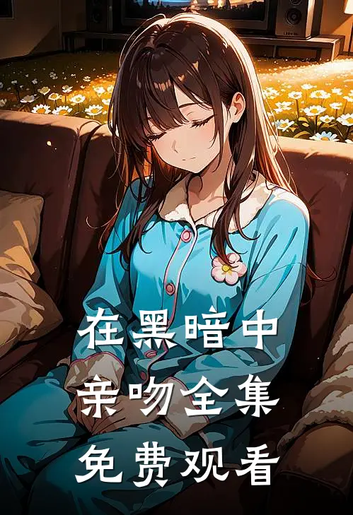 在黑暗中亲吻 全集免费观看