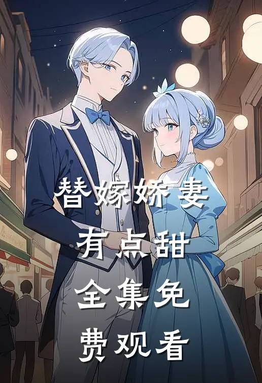 替嫁娇妻有点甜 全集免费观看