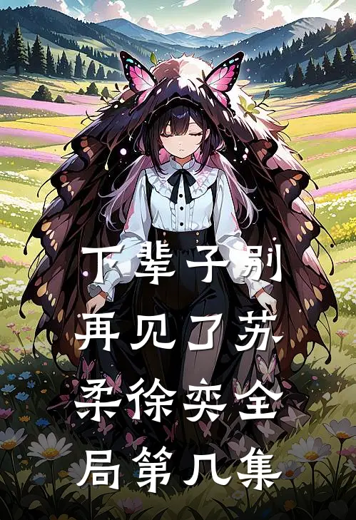 下辈子别再见了苏柔徐奕全局第几集