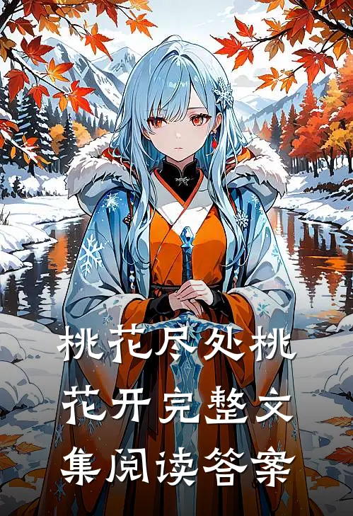 桃花尽处桃花开完整文集阅读答案