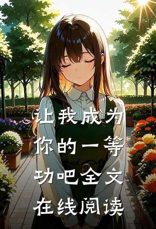 让我成为你的一等功吧全文在线阅读