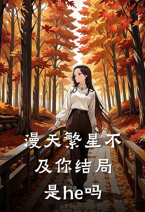 漫天繁星不及你结局是he吗