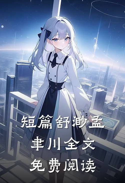 短篇舒渺孟聿川全文免费阅读