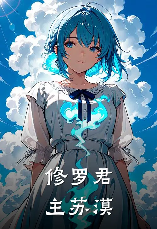 修罗君主苏漠