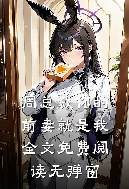 周总裁你的前妻就是我全文免费阅读无弹窗