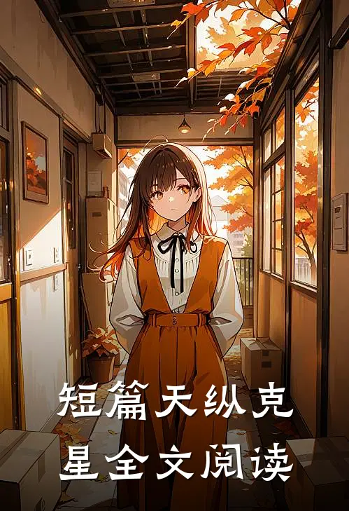 短篇天纵克星全文阅读