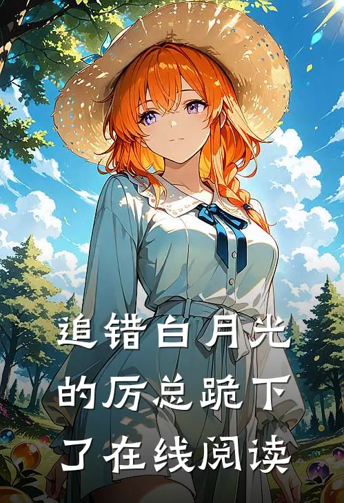 追错白月光的厉总跪下了 在线阅读