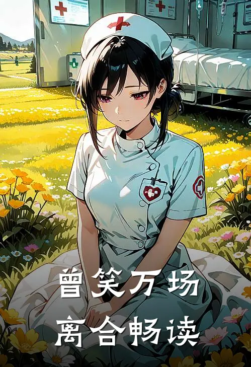 曾笑万场离合畅读