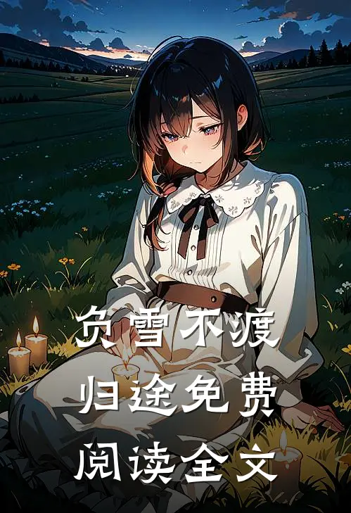 负雪不渡归途免费阅读全文