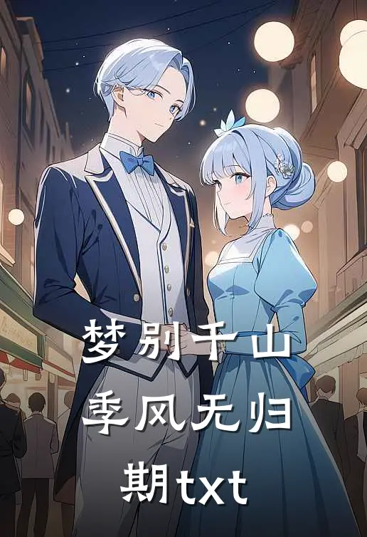 梦别千山季风无归期txt