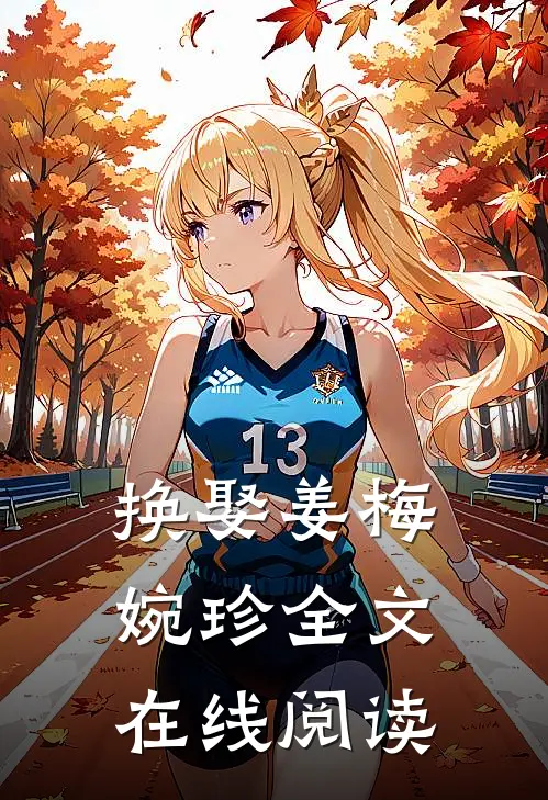 换娶姜梅婉珍全文在线阅读