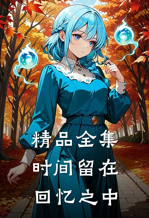 精品全集时间留在回忆之中