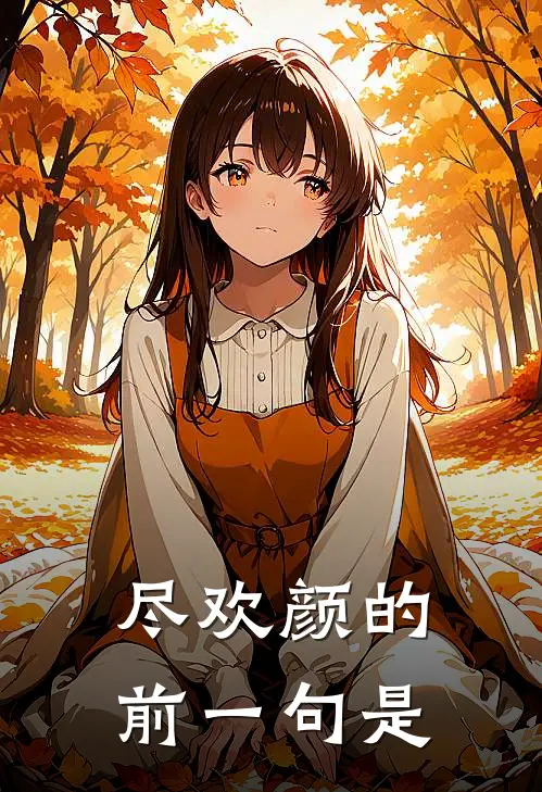 尽欢颜的前一句是
