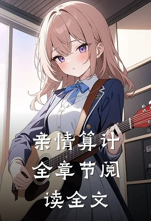 亲情算计全章节阅读全文
