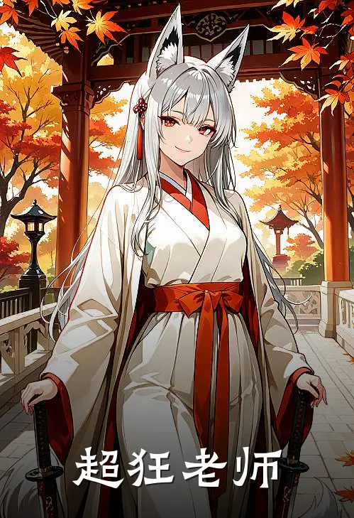 超狂老师