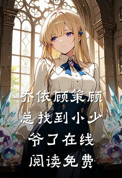 乔依顾策顾总找到小少爷了在线阅读免费