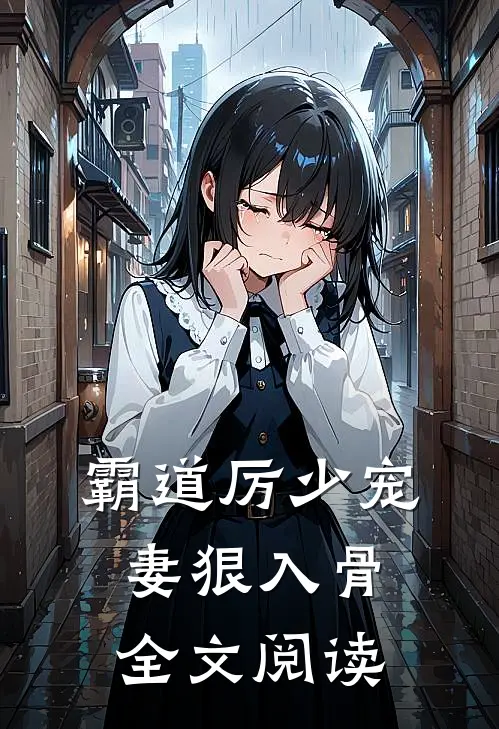 霸道厉少宠妻狠入骨全文阅读