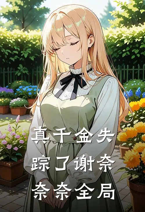 真千金失踪了谢奈奈奈全局