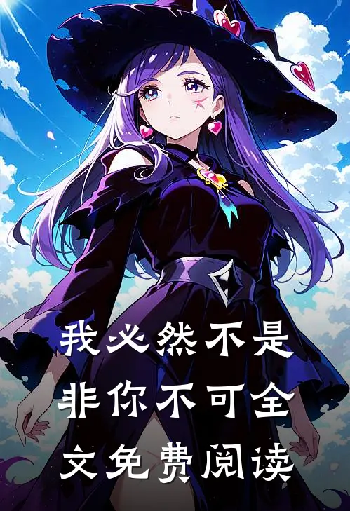 我必然不是非你不可全文免费阅读