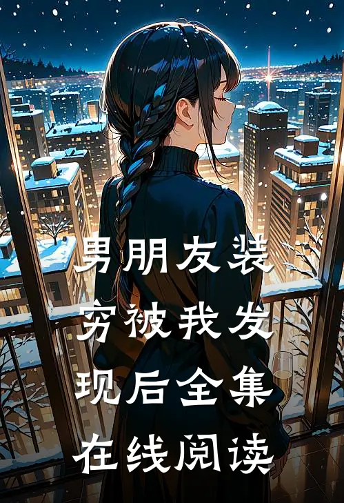 男朋友装穷被我发现后全集在线阅读