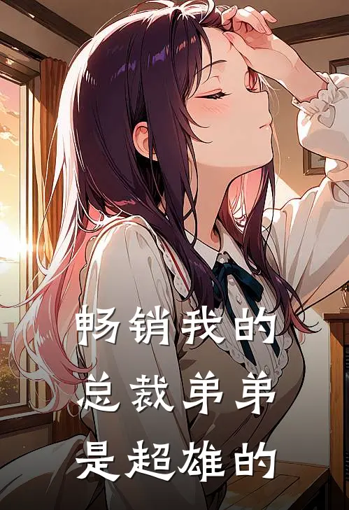 畅销我的总裁弟弟是超雄的