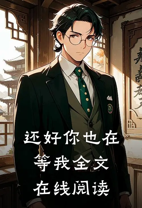 还好你也在等我全文在线阅读
