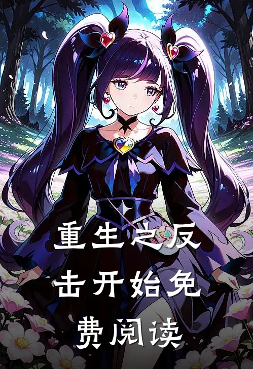 重生之反击开始免费阅读