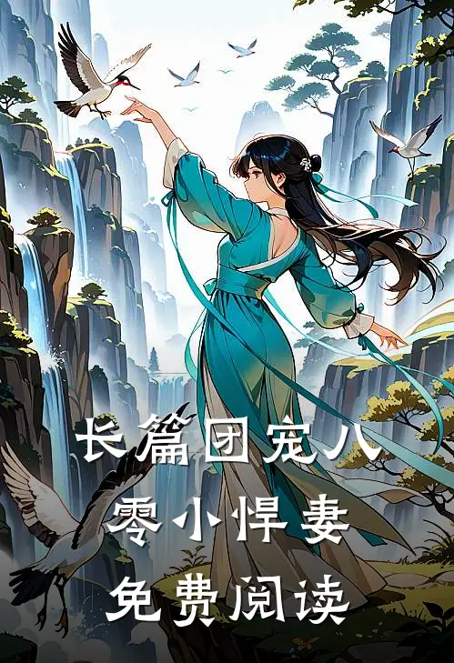 长篇团宠八零小悍妻免费阅读