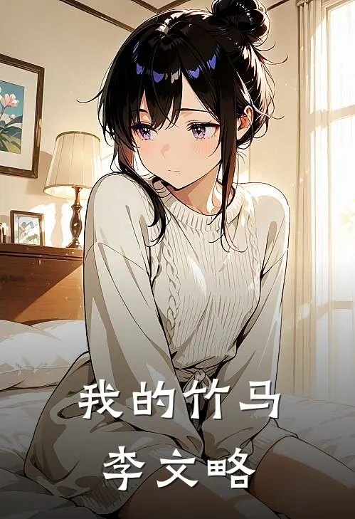 我的竹马李文略
