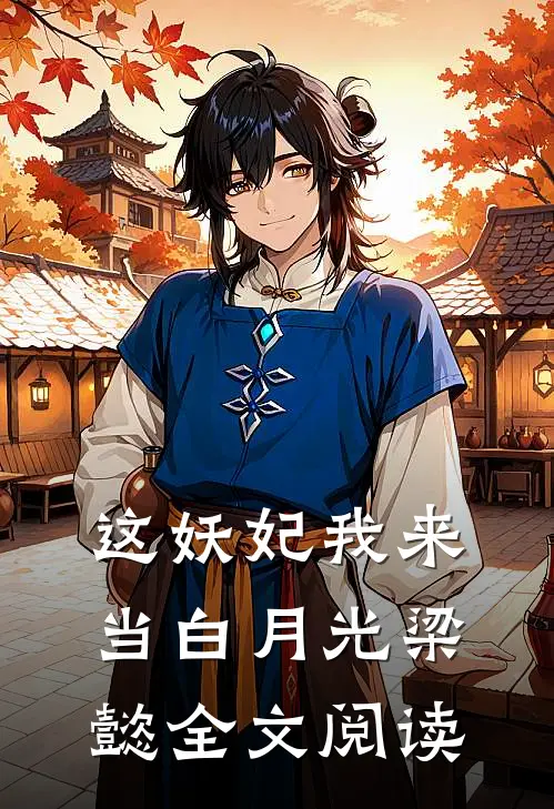 这妖妃我来当白月光梁懿全文阅读