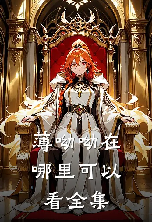 薄呦呦在哪里可以看全集