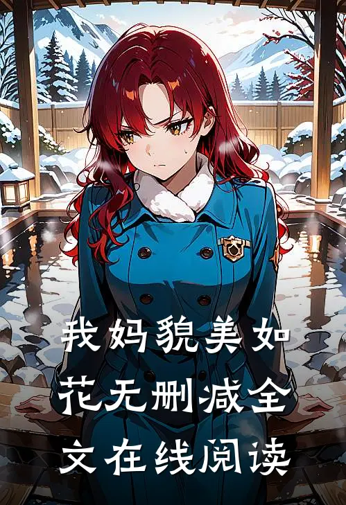 我妈貌美如花无删减全文在线阅读