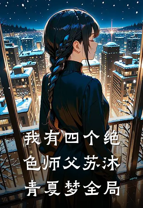我有四个绝色师父苏沐青夏梦全局