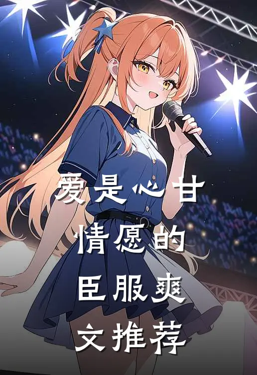 爱是心甘情愿的臣服爽文推荐