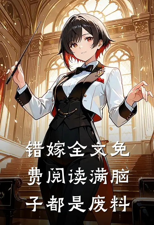 错嫁全文免费阅读满脑子都是废料