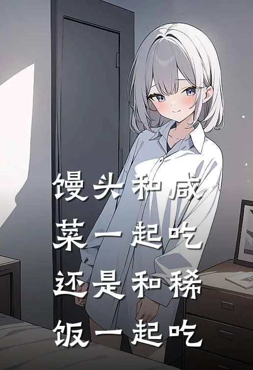 馒头和咸菜一起吃还是和稀饭一起吃