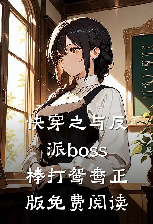 快穿之与反派boss棒打鸳鸯正版免费阅读