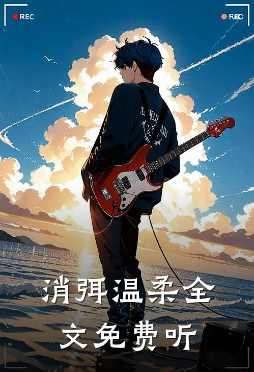 消弭温柔全文免费听
