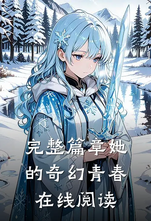完整篇章她的奇幻青春在线阅读
