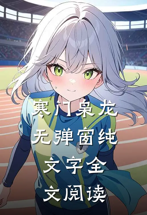 寒门枭龙无弹窗纯文字全文阅读