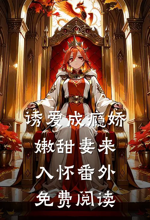 诱爱成瘾娇嫩甜妻来入怀番外免费阅读