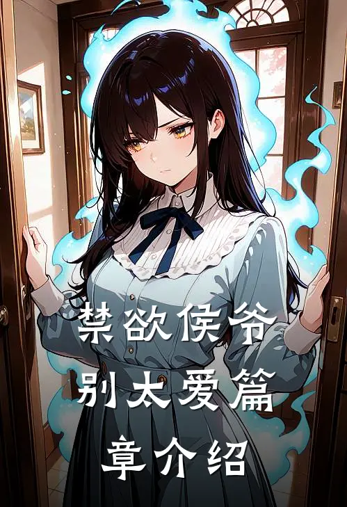 禁欲侯爷别太爱篇章介绍